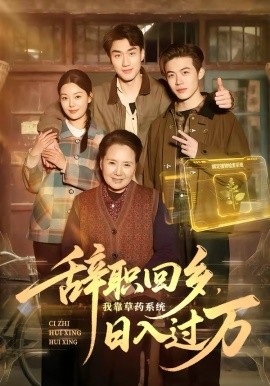 辞职回乡，我靠草药系统日入过万 第36集