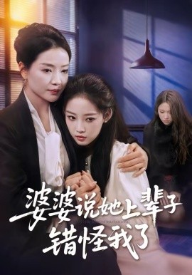 婆婆说她上辈子错怪我了 第02集