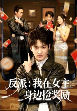 反派：我在女主身边捡奖励 第33集