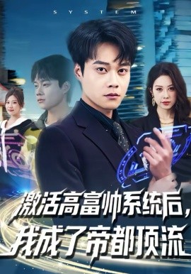 激活高富帅系统后，我成了帝都顶流 第43集