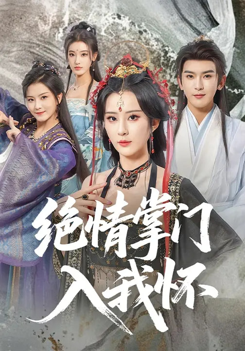 绝情掌门入我怀 第32集