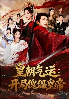 皇朝气运：开局傀儡皇帝 第06集