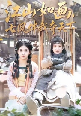 江山如画，七凤伴我夺天下 第75集