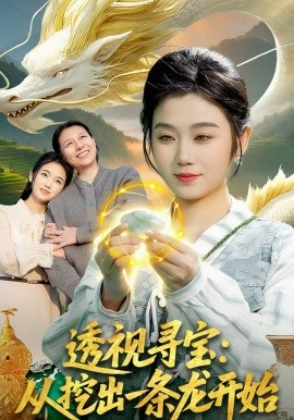 透视寻宝：从挖出一条龙开始 第49集
