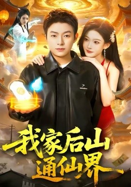 我家后山通仙界 第77集