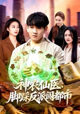 神农仙医：脚踩反派闯都市 第49集