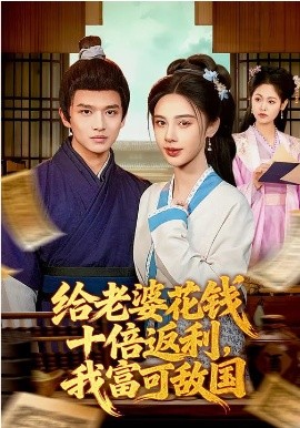 给老婆花钱十倍返利，我富可敌国 第55集