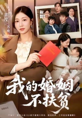我的婚姻不扶贫 第05集