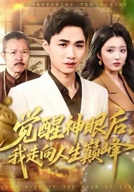 觉醒神眼后，我走向人生巅峰 第31集