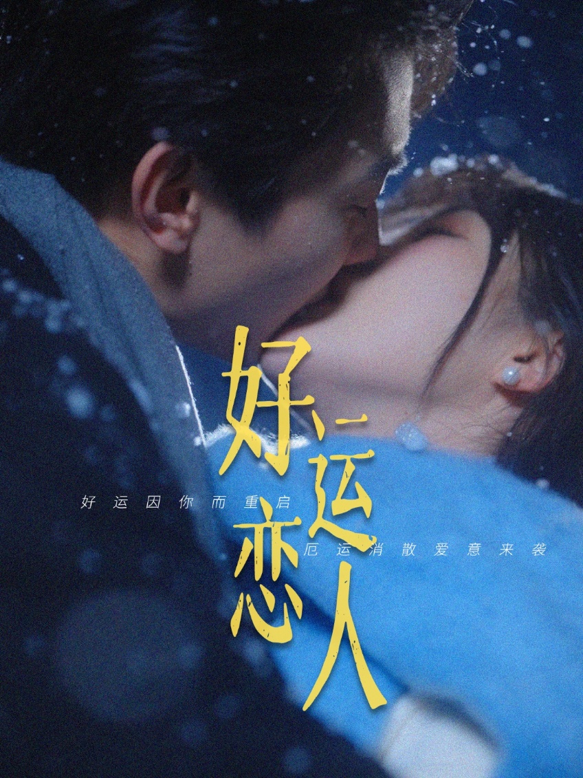 好运恋人 第24集