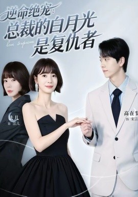 逆命绝宠：总裁的白月光是复仇者 第36集