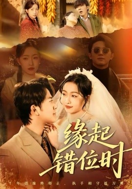 缘起错位时 第59集