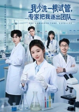 我少洗一根试管，专家把我逐出团队 第46集