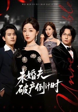 未婚夫破产倒计时 第01集