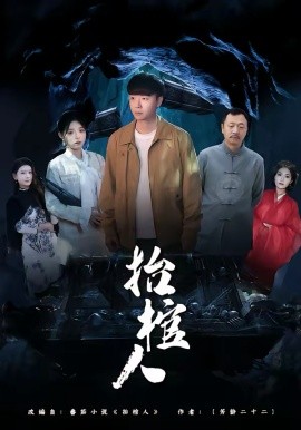抬棺人 第02集
