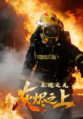 灰烬之上：未熄之光 第04集