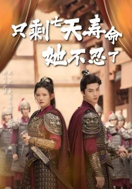 只剩七天寿命她不忍了 第09集