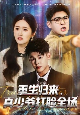 重生归来，真少爷打脸全场(全集)