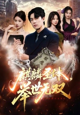 麒麟圣体，举世无双 第30集