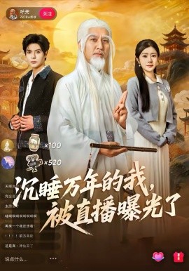 沉睡万年的我，被直播曝光了 第63集