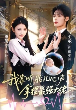 我靠听胎儿心声，拿捏最强大佬(全集)