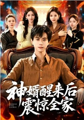 神婿醒来后震惊全家 第57集