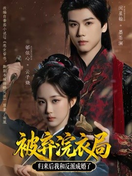 被弃浣衣局，归来后我和反派成婚了 第01集