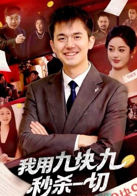 我用九块九秒杀一切(全集)