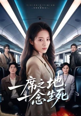 一席之地，一念生死 第01集
