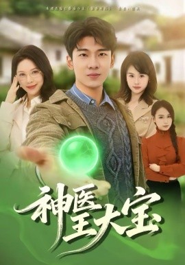 神医王大宝 第61集