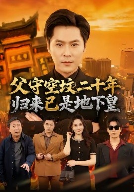 父守空坟二十年，归来已是地下皇 第01集