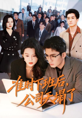 准时下班后，公司的天塌了(全集)