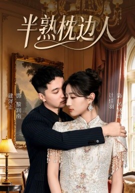半熟枕边人 第01集
