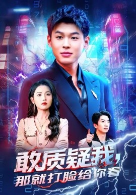 敢质疑我，那就打脸给你看 第03集