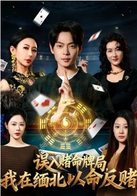 误入赌命牌局，我在缅北以命反赌(全集)