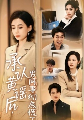 承认黄谣后，男同事彻底慌了 第34集