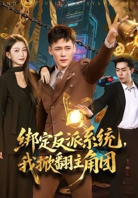 绑定反派系统，我掀翻主角团 第05集