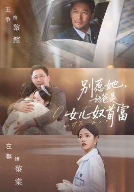 别惹她，她爸是女儿奴首富 第08集
