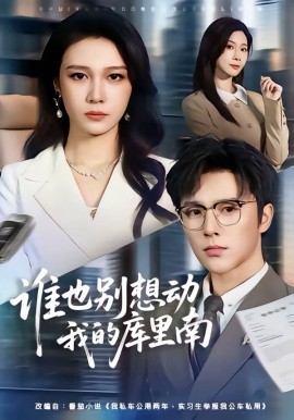 谁也别想动我的库里南 第01集