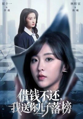借钱不还，我送你儿子落榜 第37集