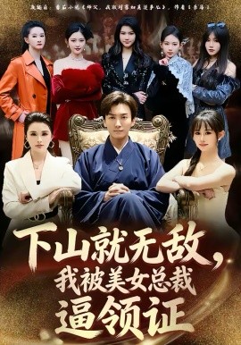下山就无敌，我被美女总裁逼领证(全集)