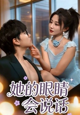 她的眼睛会说话 第01集
