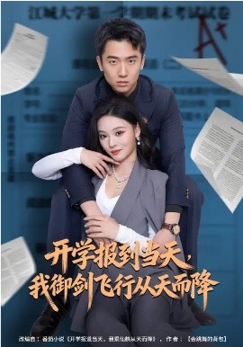 开学报到当天，我御剑飞行从天而降 第70集