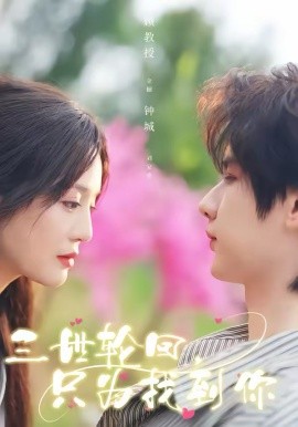 三世轮回，只为找到你 第10集