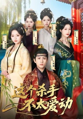 这个杀手不太爱动 第01集