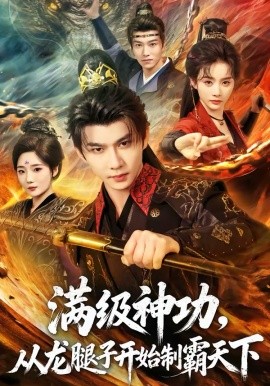 满级神功，从龙腿子开始制霸天下 第65集