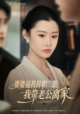 婆婆逼我辞职二胎，我带老公离家 第01集