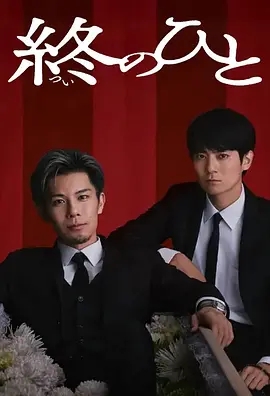 送终之人 第01集