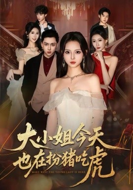 大小姐今天也在扮猪吃虎(全集)