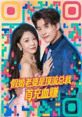 假婚老婆是顶流总裁，首充血赚 第54集
